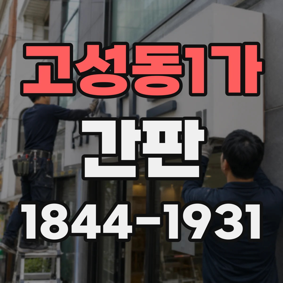 고성동1가 간판