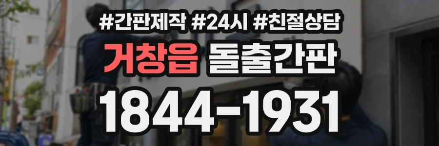 거창읍 돌출간판 상담 전화 1844-1931