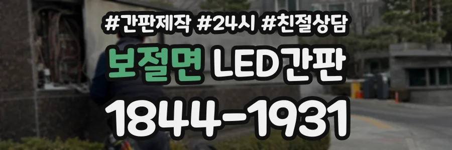 보절면 LED간판 상담 전화 1844-1931