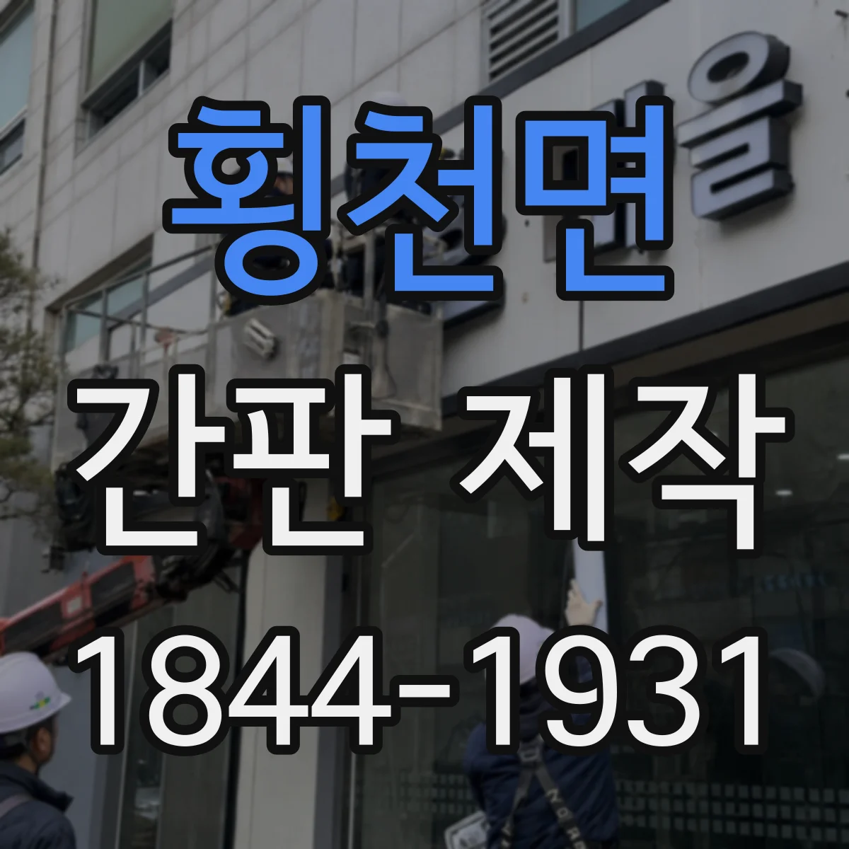 횡천면 간판 제작