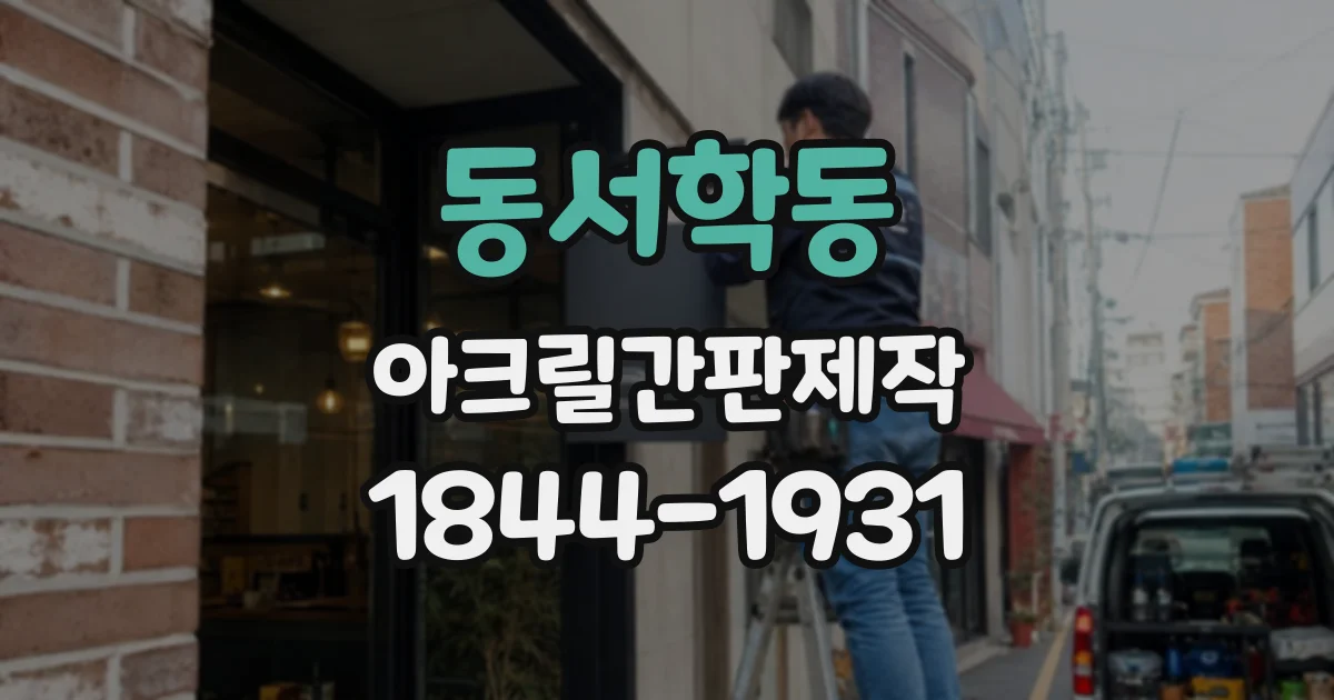 동서학동 아크릴간판제작 기존 인테리어를 해치지 않는 맞춤 디자인