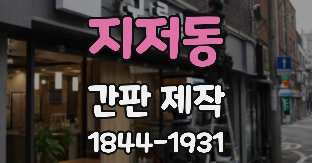 지저동 간판 제작
