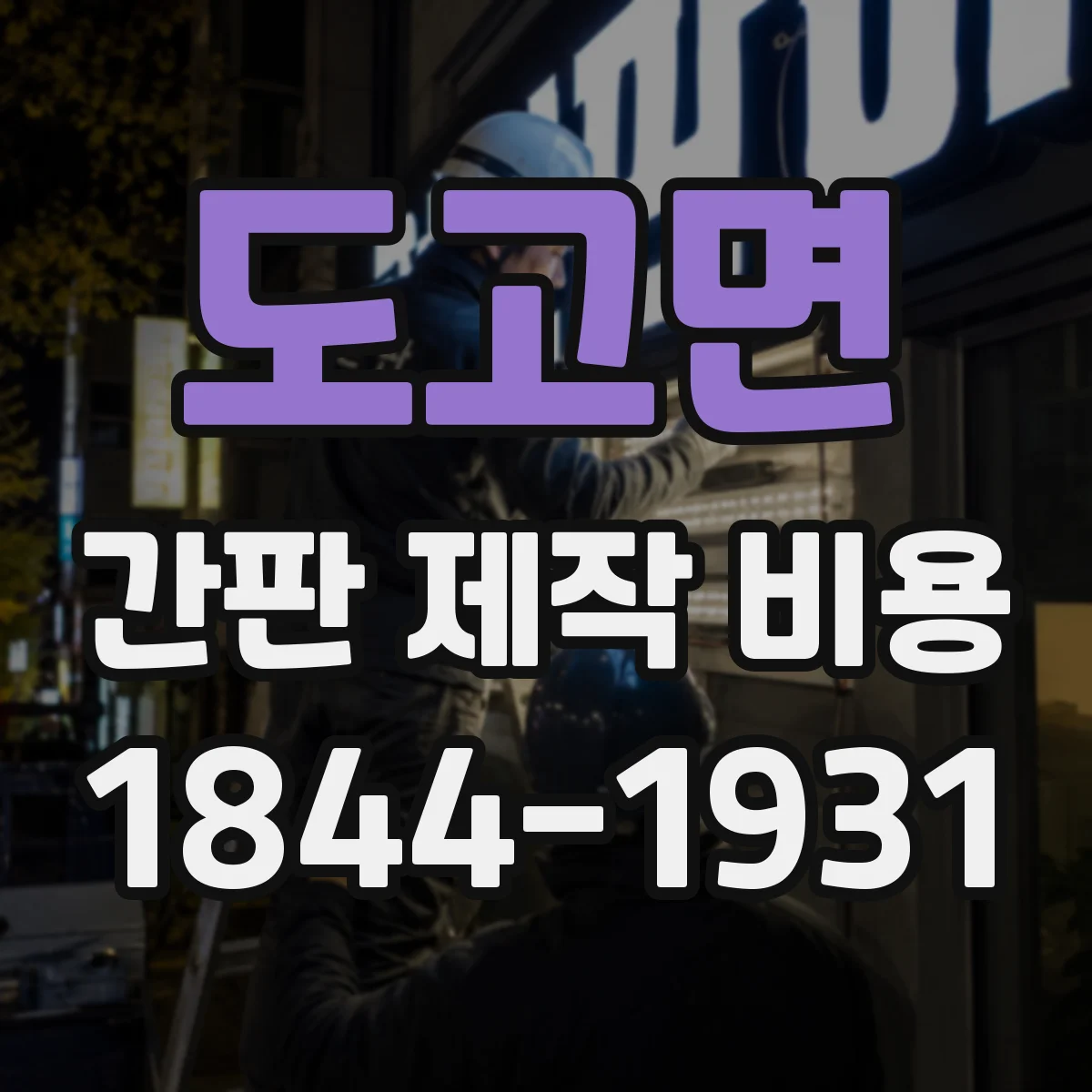 도고면 간판 제작 비용