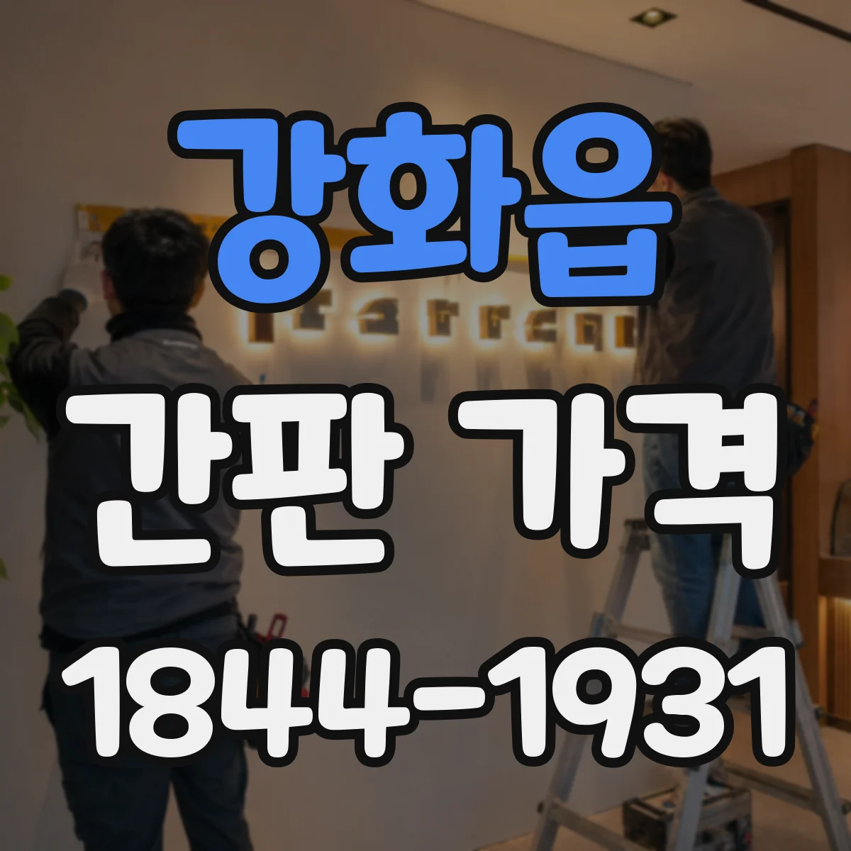 강화읍 간판 가격