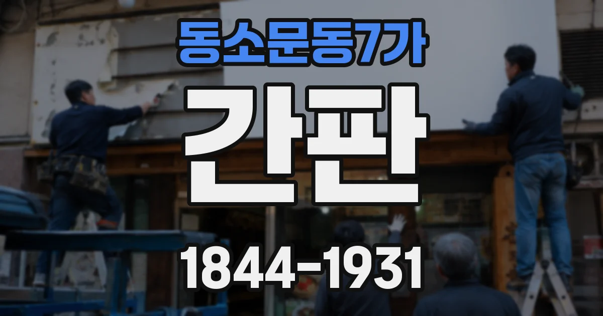 동소문동7가 간판