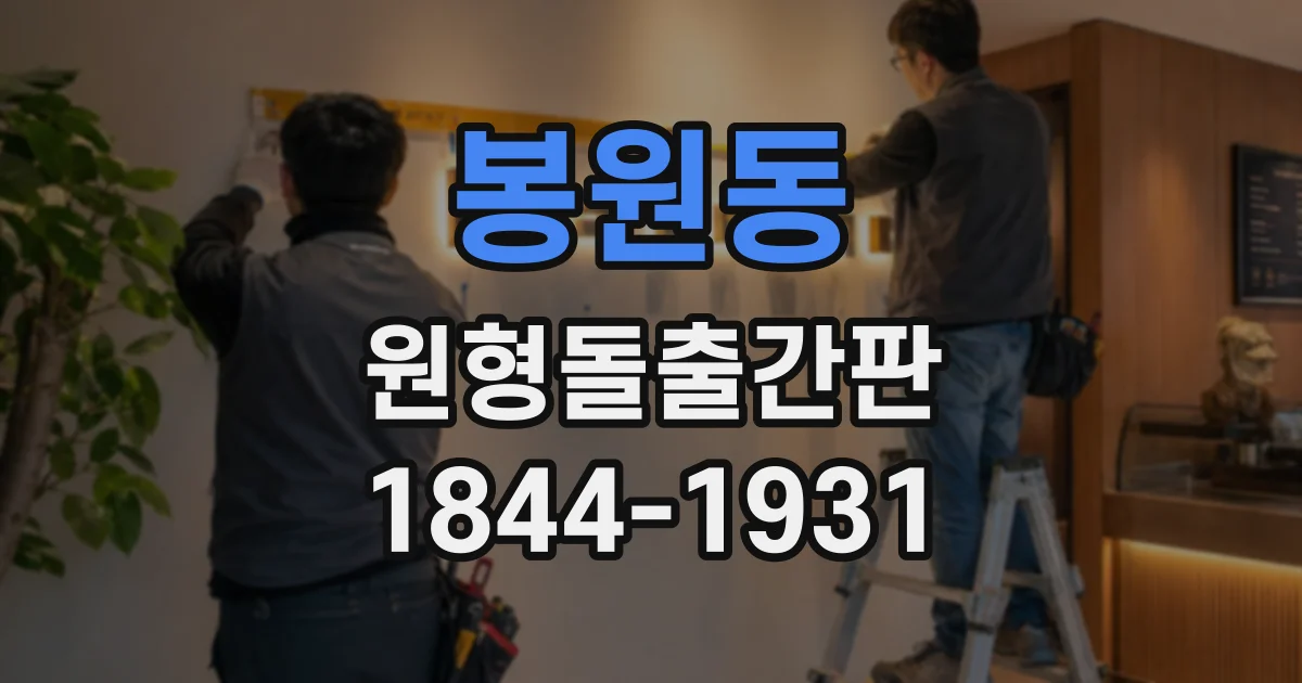 봉원동 원형돌출간판