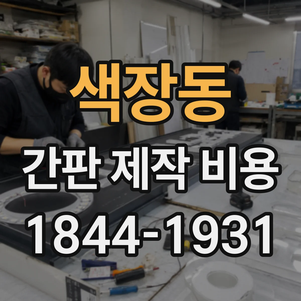 색장동 간판 제작 비용