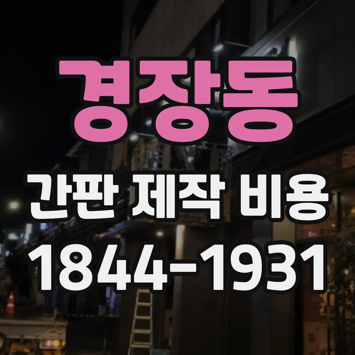 경장동 간판 제작 비용