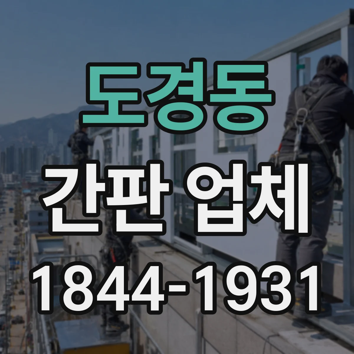 도경동 간판 업체