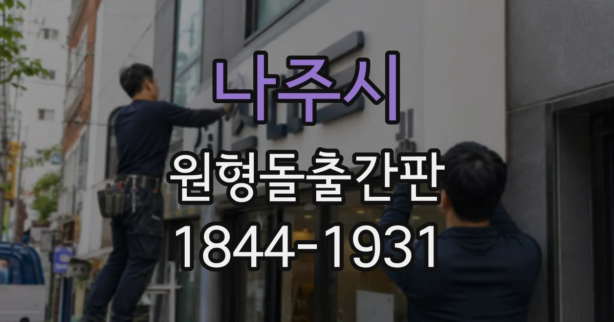 나주시 원형돌출간판