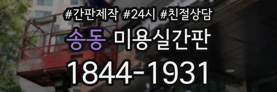 송동 미용실간판 상담 전화 1844-1931