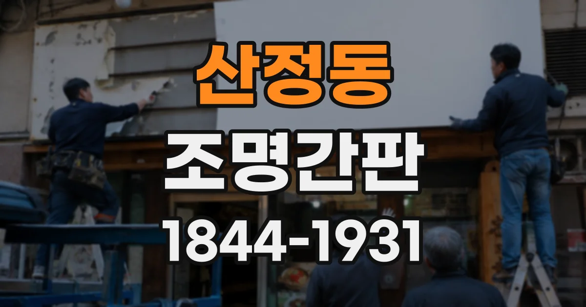 산정동 조명간판