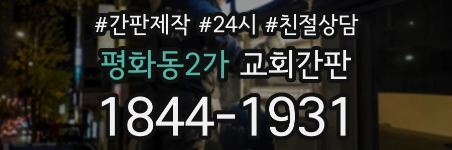 평화동2가 교회간판 상담 전화 1844-1931