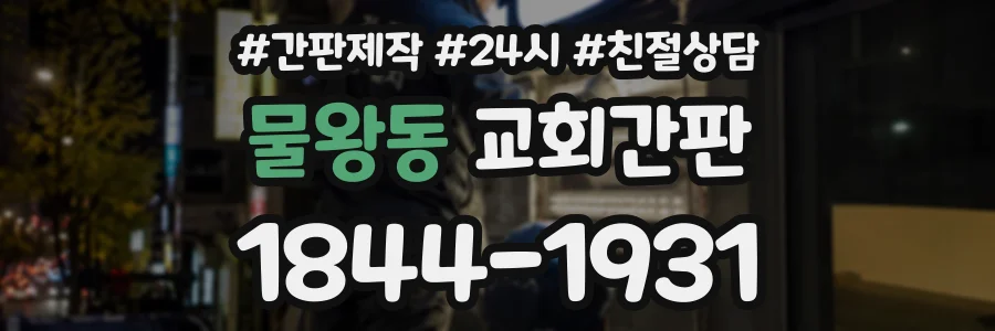 물왕동 교회간판 상담 전화 1844-1931
