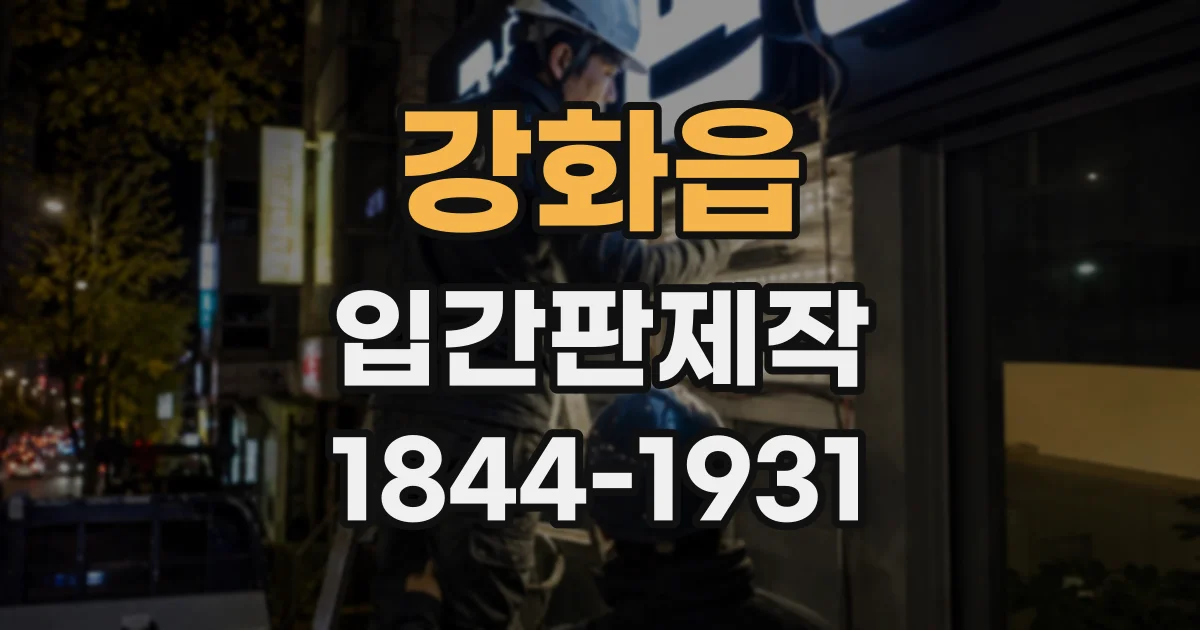 강화읍 입간판제작