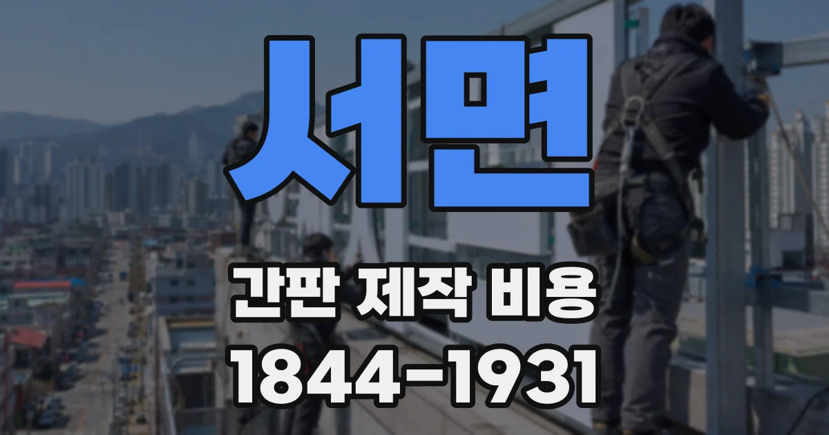 서면 간판 제작 비용