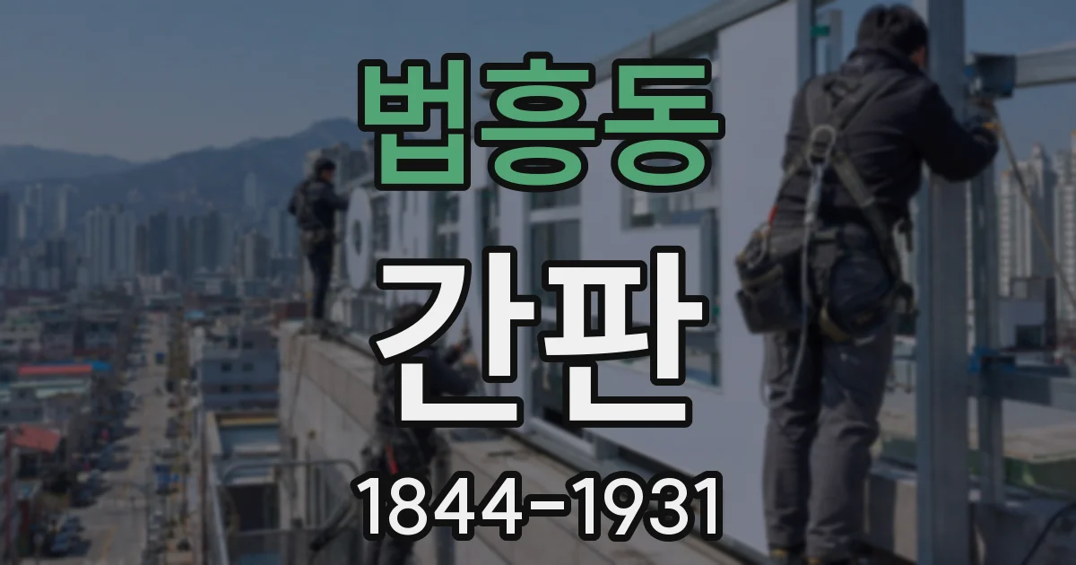 법흥동 간판