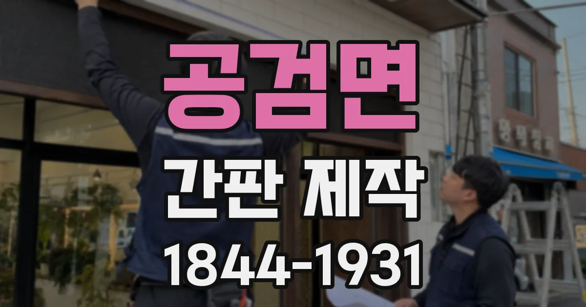 공검면 간판 제작