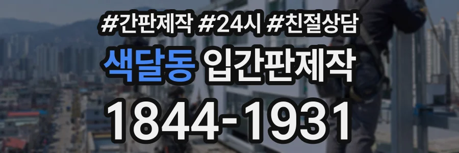 색달동 입간판제작 상담 전화 1844-1931
