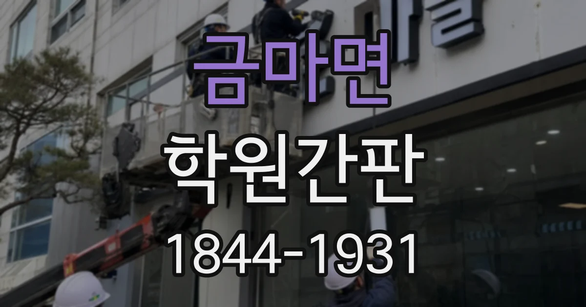 금마면 학원간판