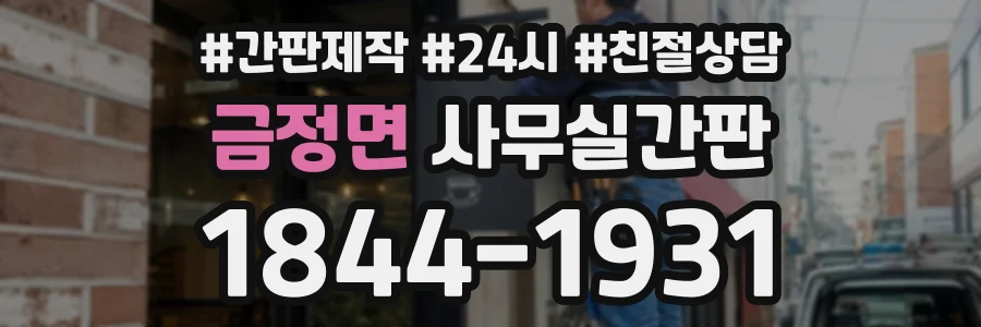 금정면 사무실간판 상담 전화 1844-1931