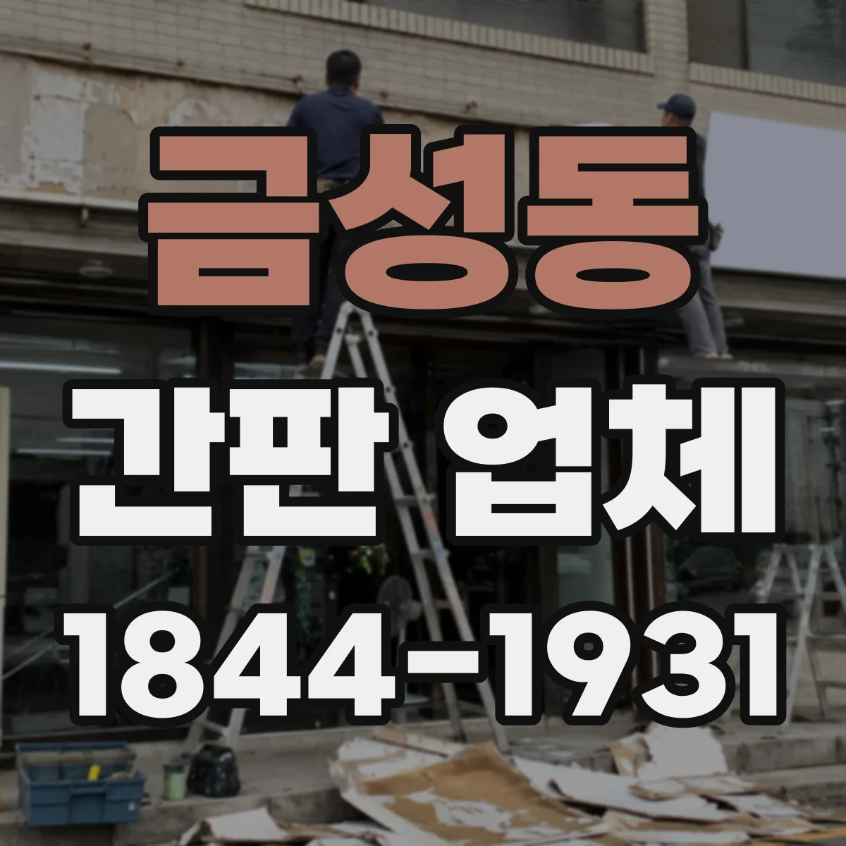 금성동 간판 업체