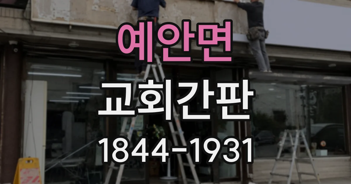 예안면 교회간판