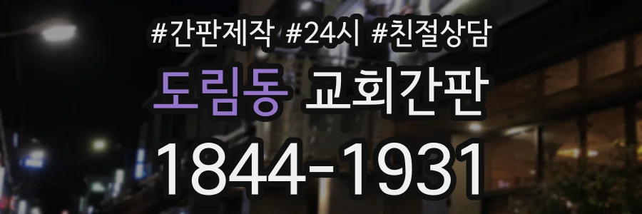 도림동 교회간판 상담 전화 1844-1931