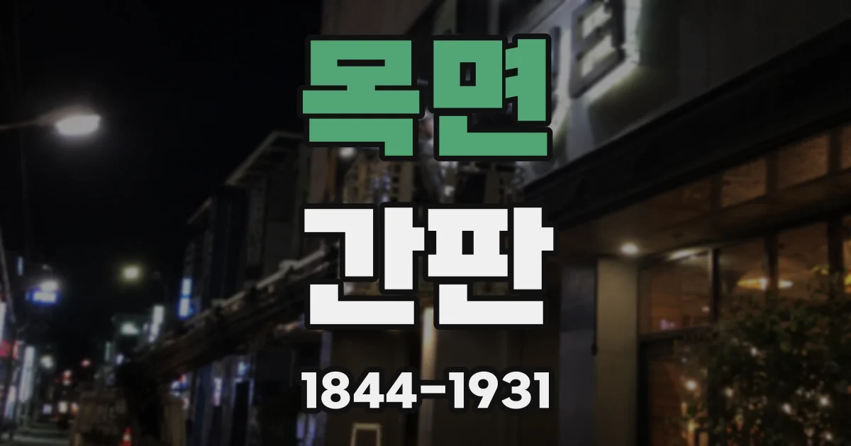 목면 간판