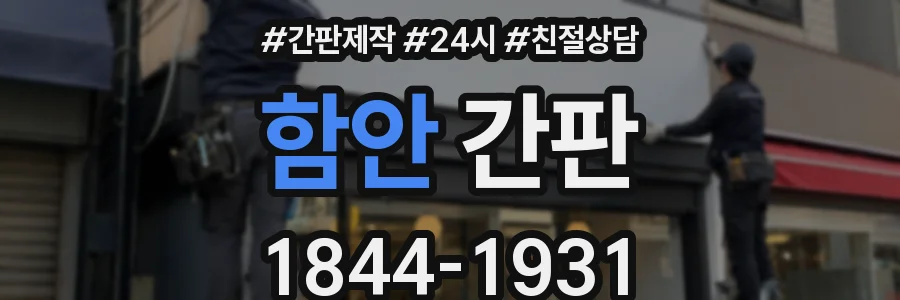 함안 간판