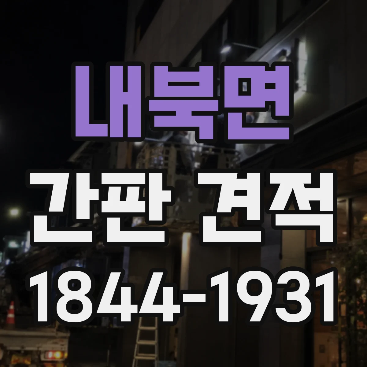 내북면 간판 견적