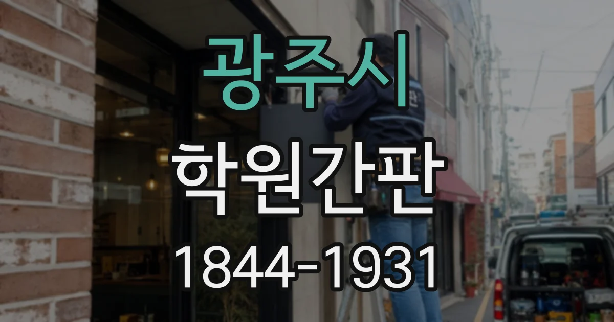 광주시 학원간판