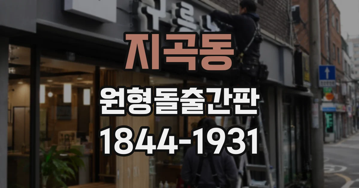지곡동 원형돌출간판