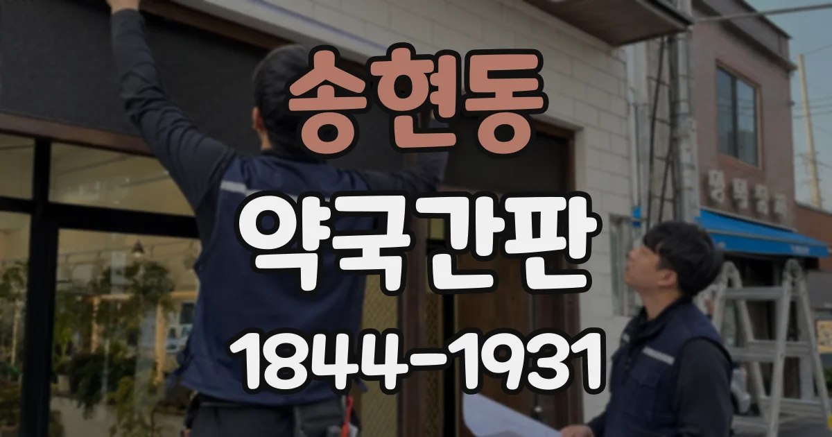 송현동 약국간판