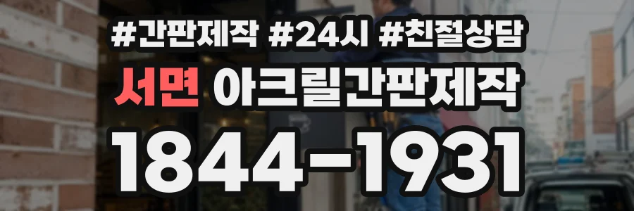 서면 아크릴간판제작 상담 전화 1844-1931