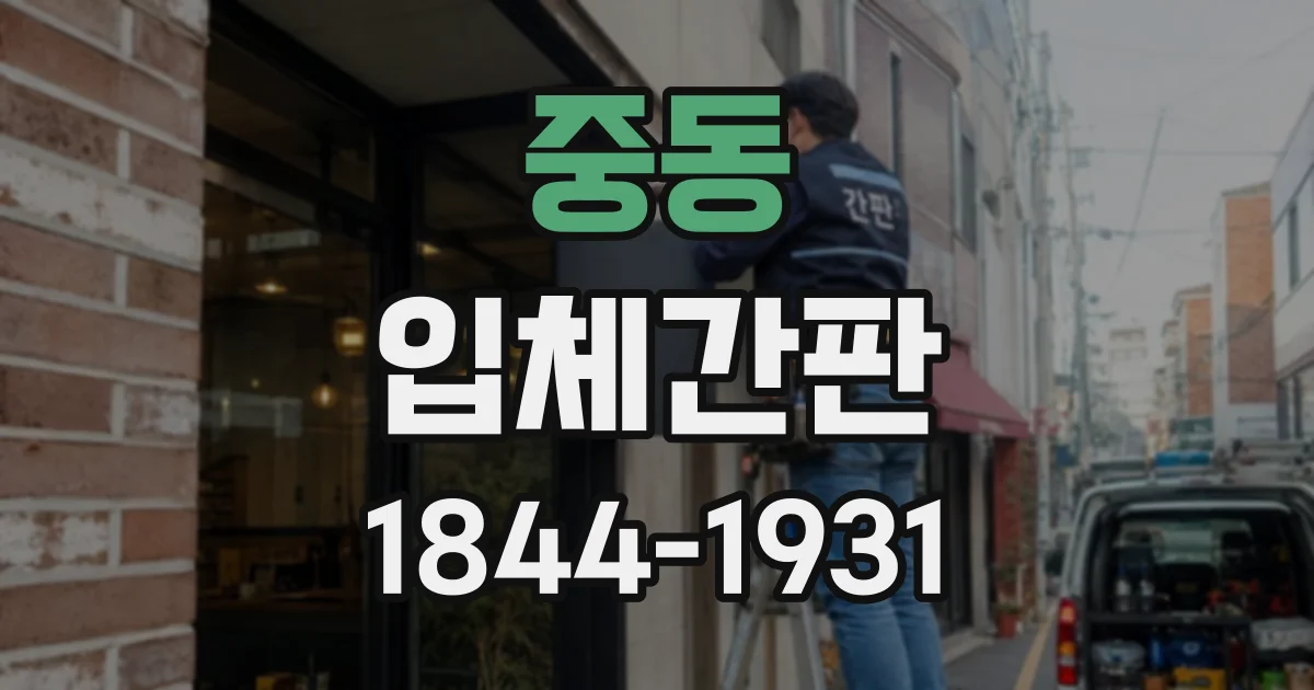 중동 입체간판