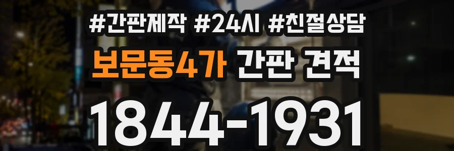보문동4가 간판 견적