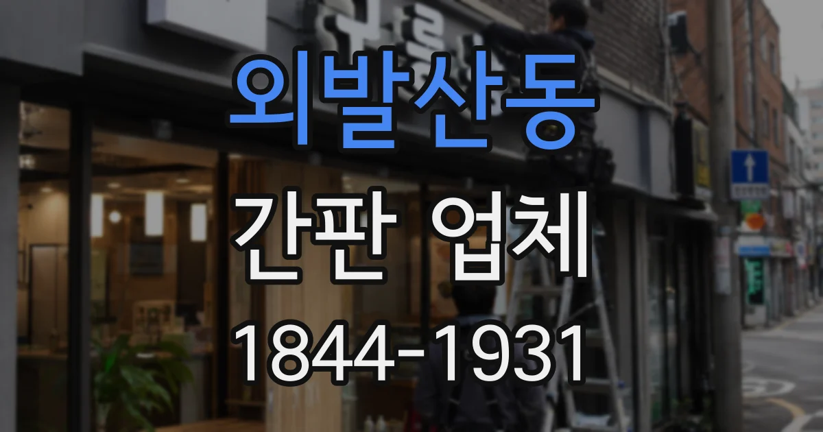 외발산동 간판 업체