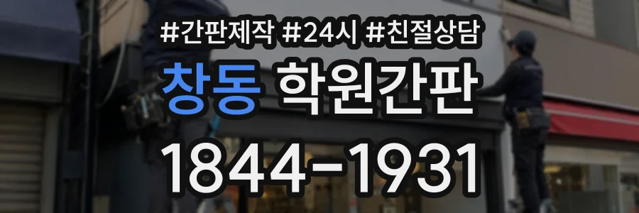 창동 학원간판 상담 전화 1844-1931