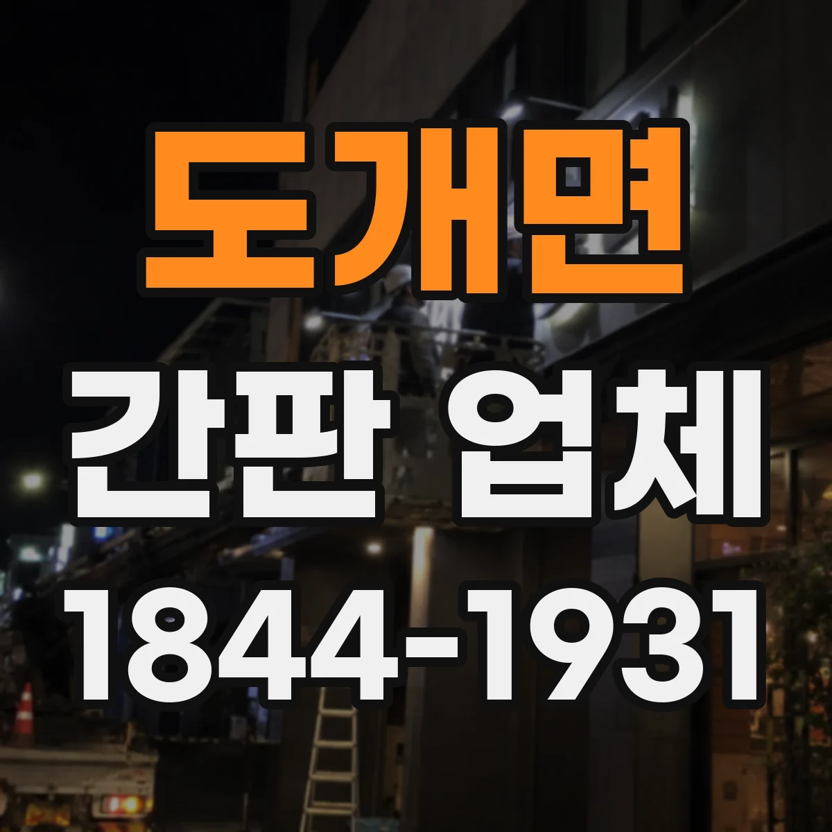 도개면 간판 업체