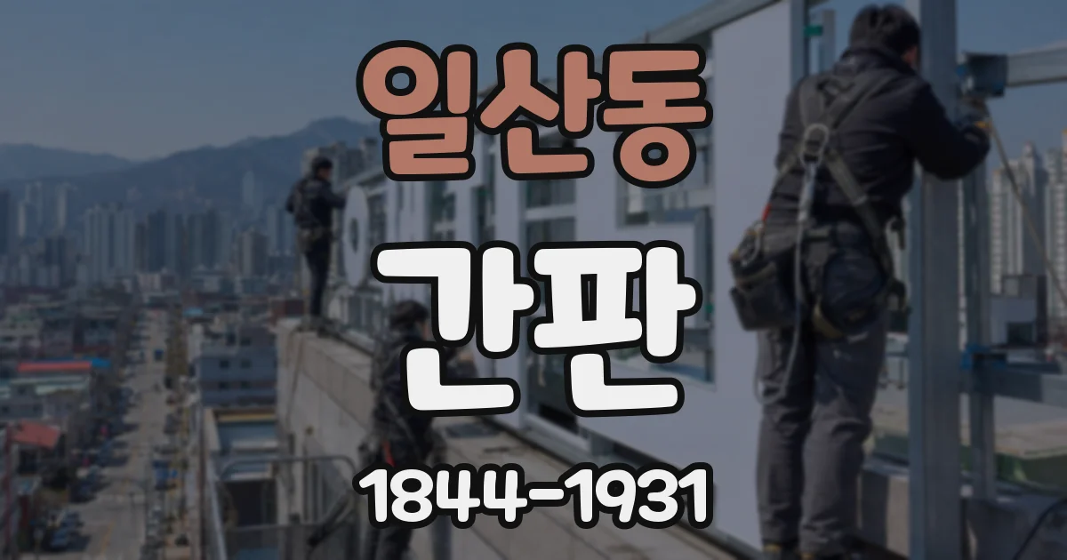 일산동 간판