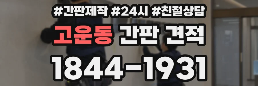고운동 간판 견적