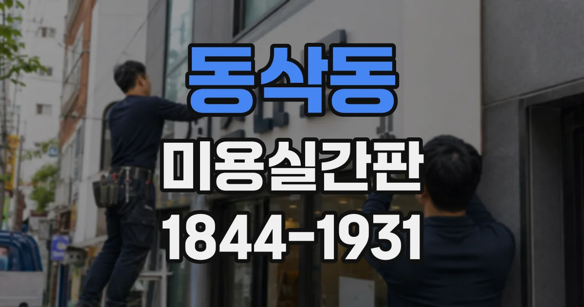 동삭동 미용실간판