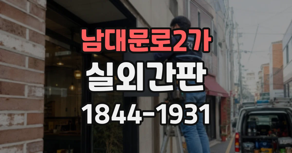 남대문로2가 실외간판 정문과 주차장 사이 안내 구성법
