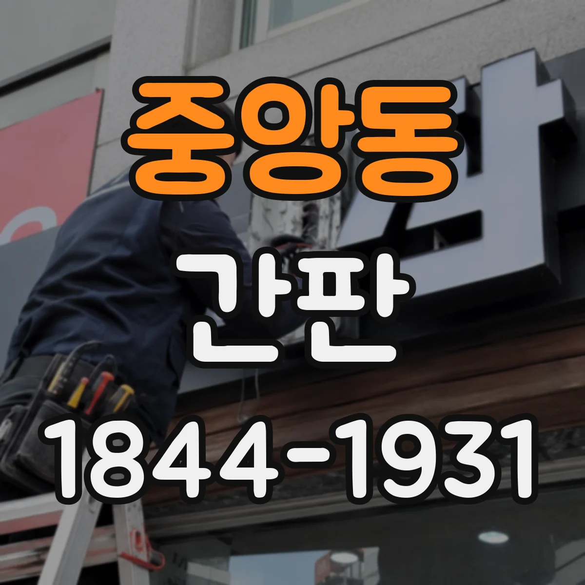 중앙동 간판