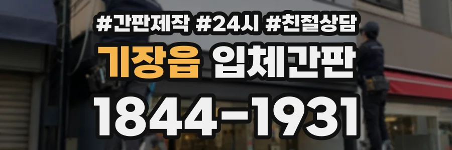 기장읍 입체간판 상담 전화 1844-1931