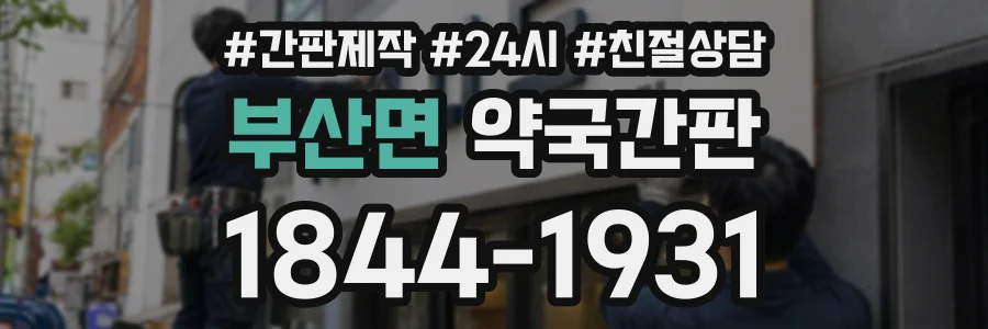 부산면 약국간판 상담 전화 1844-1931