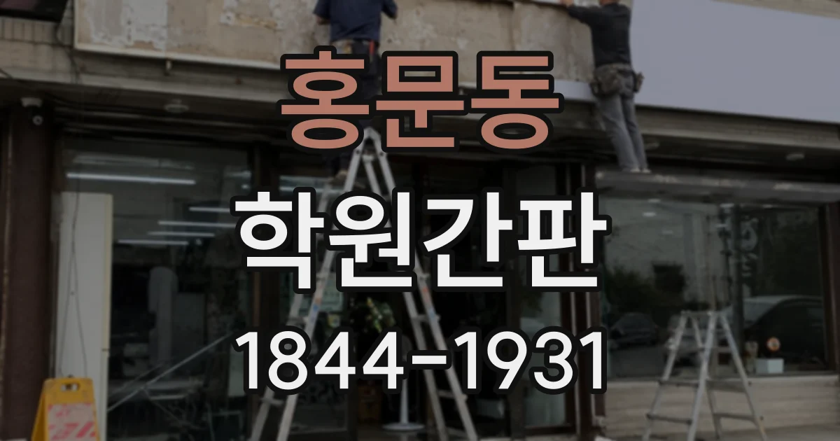 홍문동 학원간판