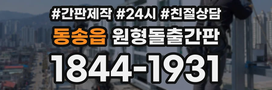 동송읍 원형돌출간판 상담 전화 1844-1931