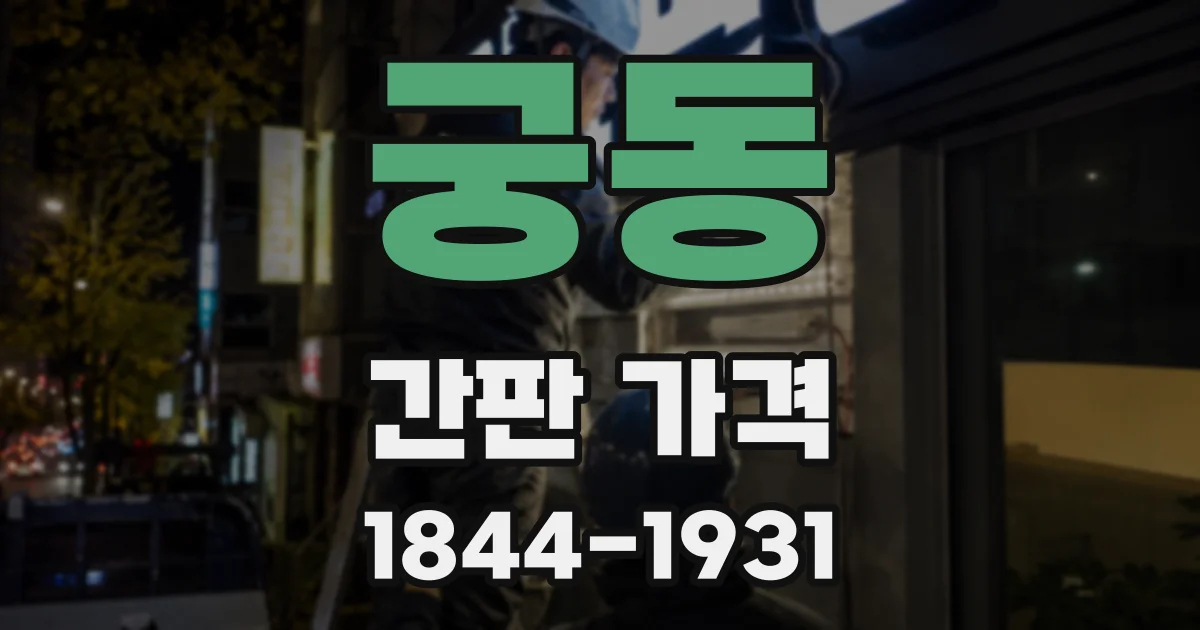 궁동 간판 가격